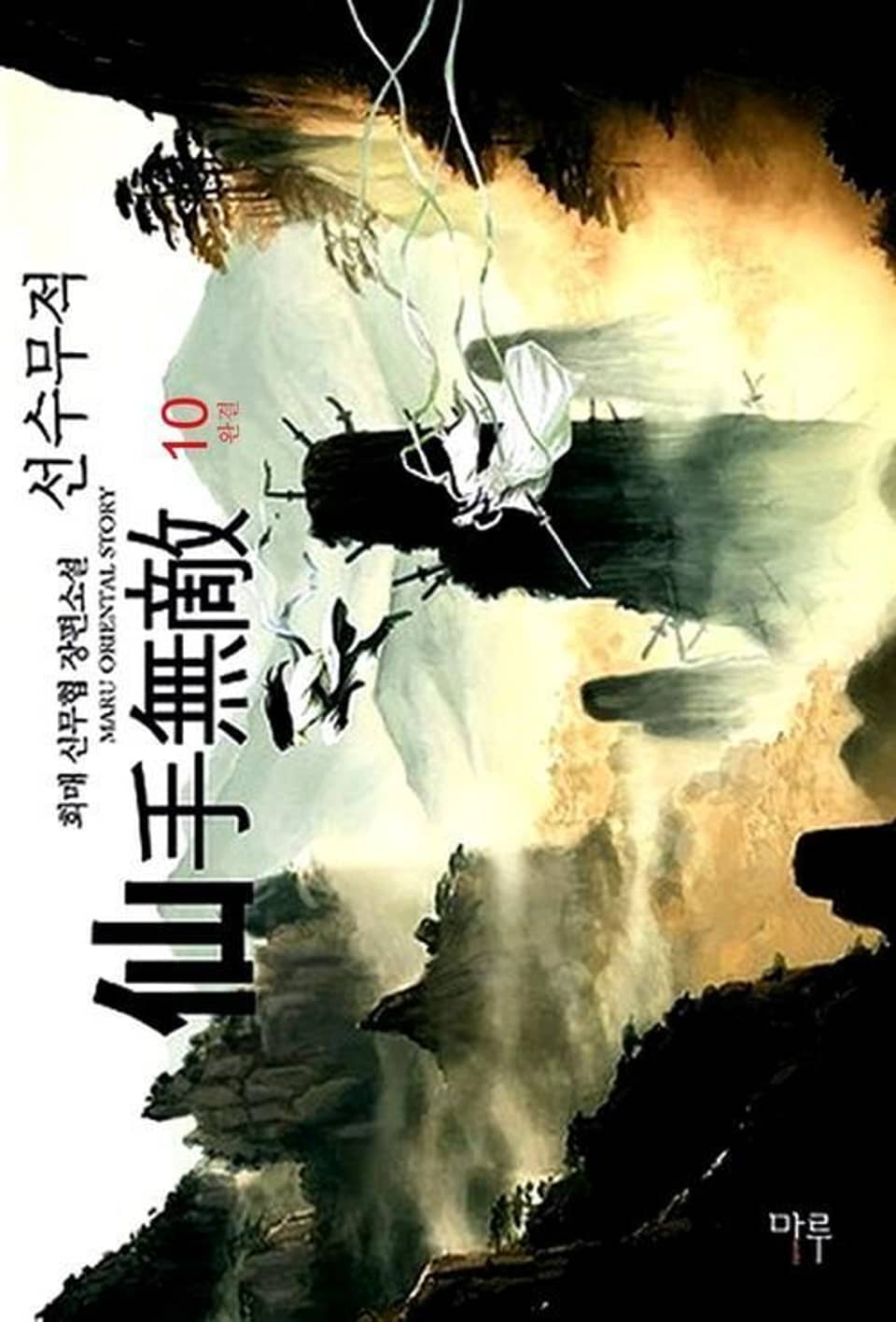 선수무적 10 (완결)