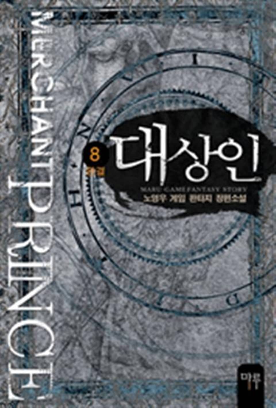 대상인 8 (완결)