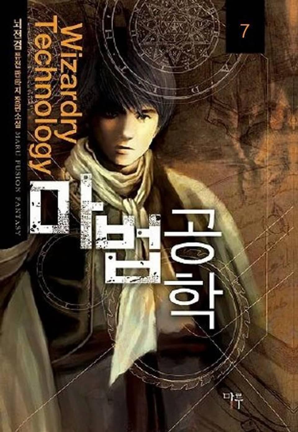 마법공학 7