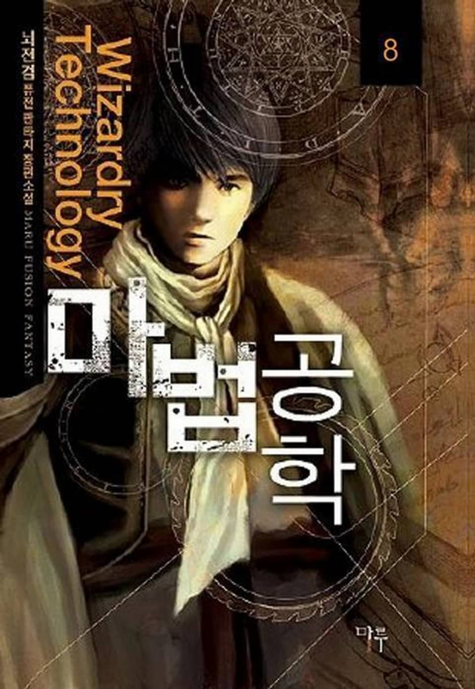 마법공학 8