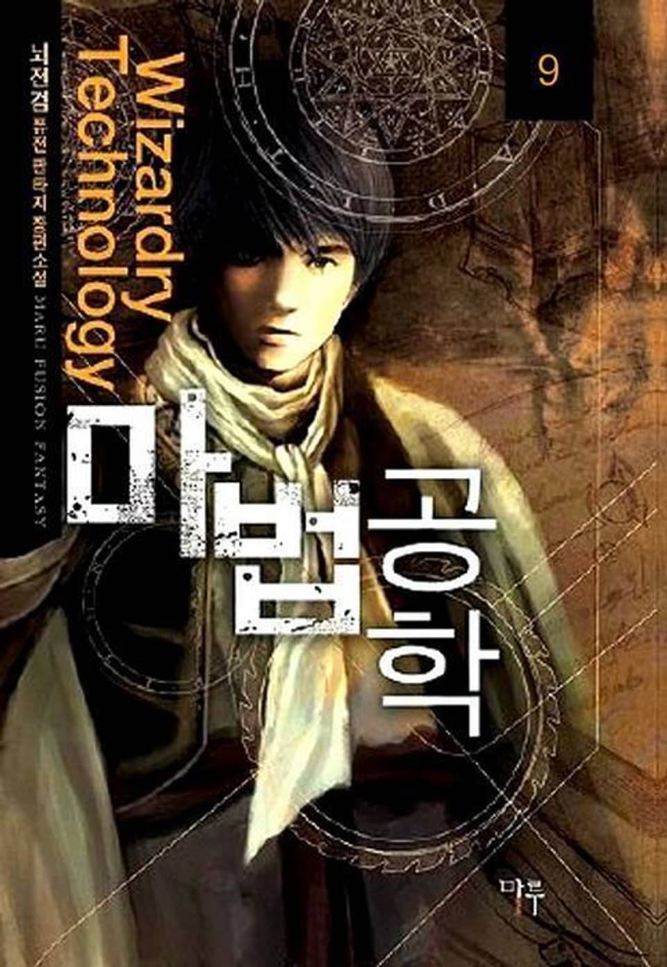 마법공학 9
