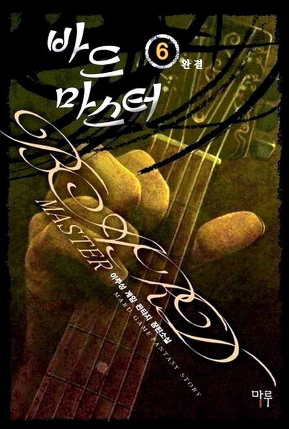 바드마스터 6 (완결)