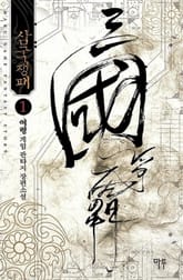 삼국쟁패 표지 이미지