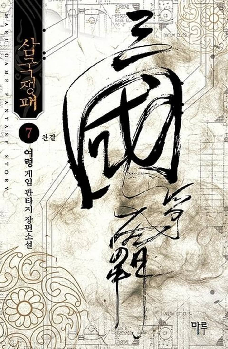 삼국쟁패 7 (완결)