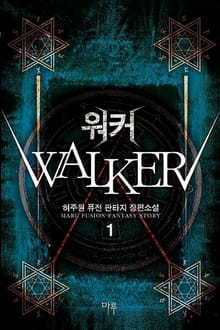 워커