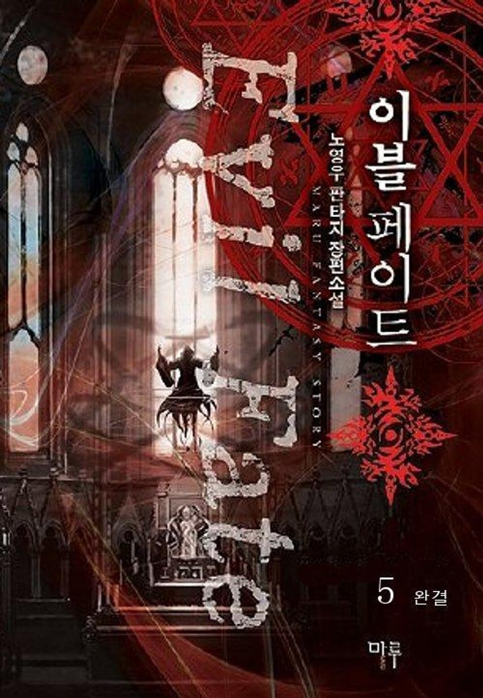 이블페이트 5 (완결)