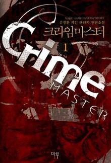 크라임 마스터