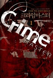 크라임 마스터