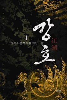 강호