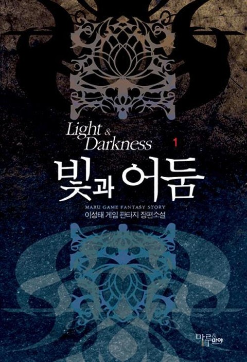 빛과 어둠 - 판타지 E북 - 리디