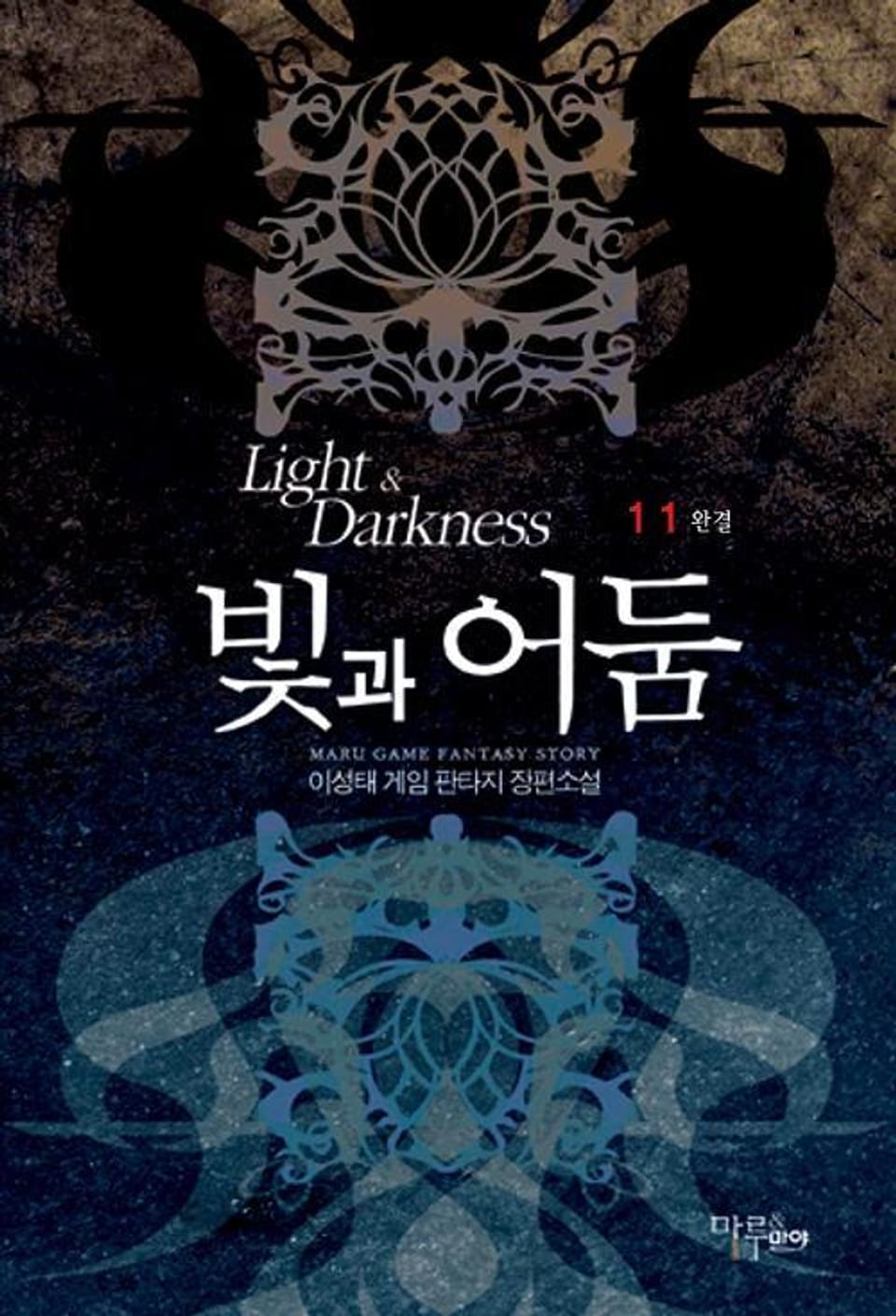 빛과 어둠 11 (완결)