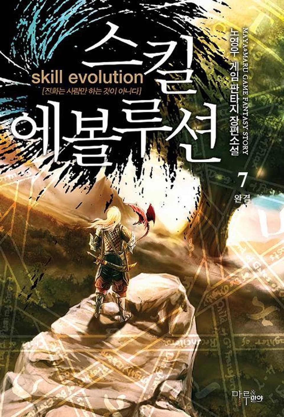 스킬 에볼루션 7 (완결)
