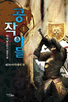 공작아들