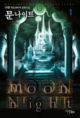 문나이트 표지 이미지