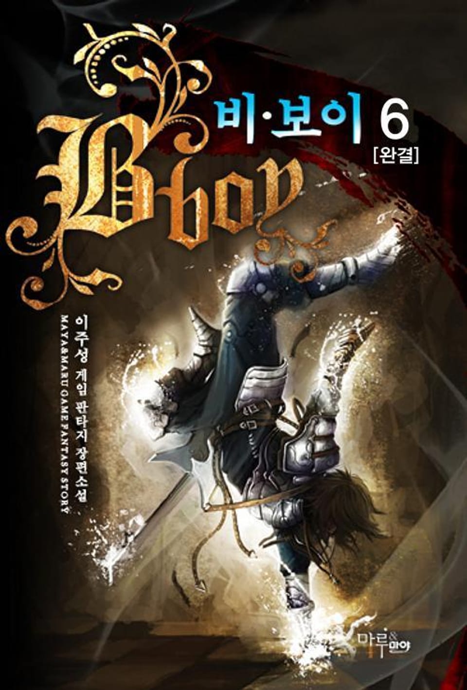 비 보이 6 (완결)