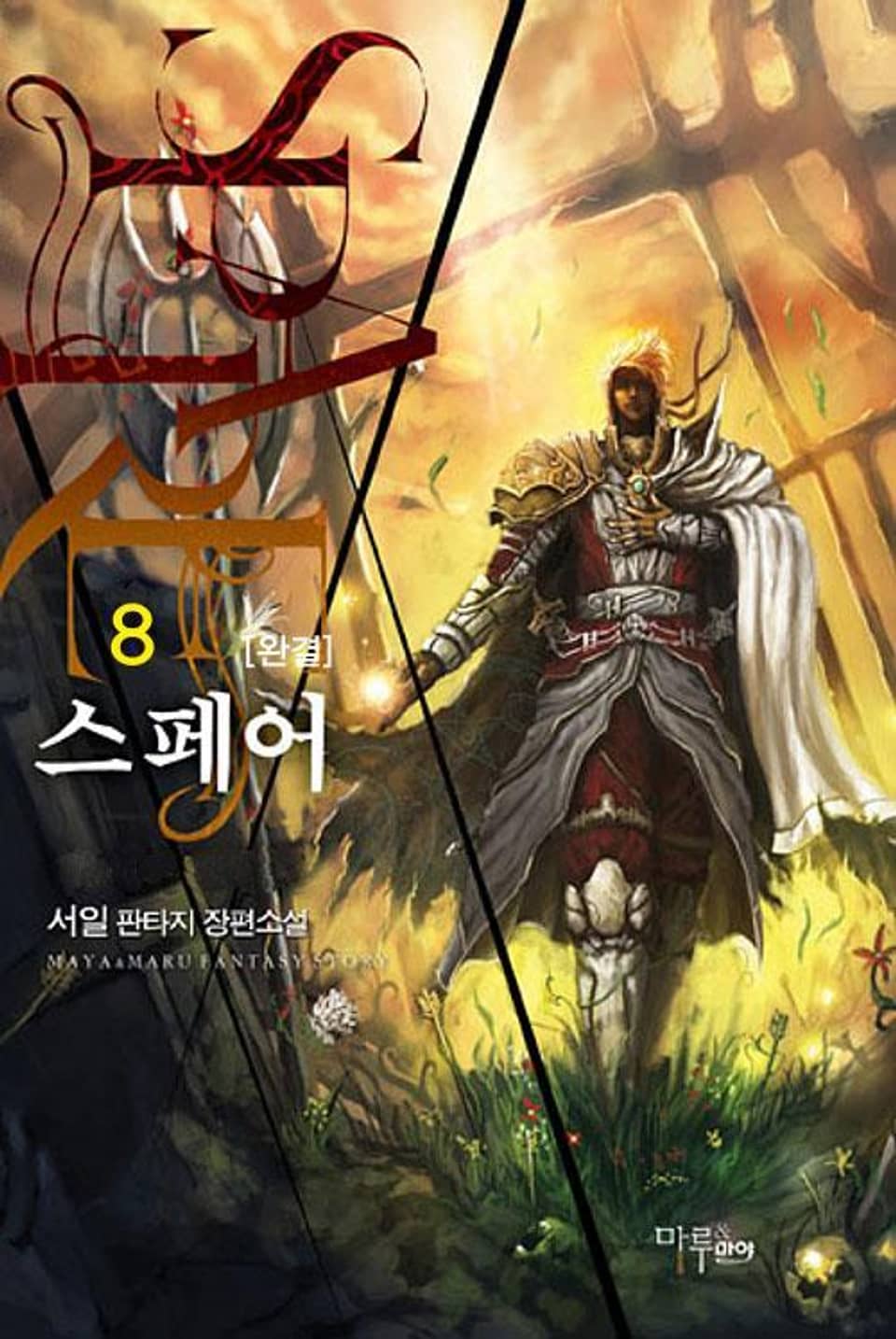 스페어 8 (완결)