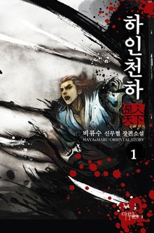 하인천하