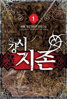 강시지존