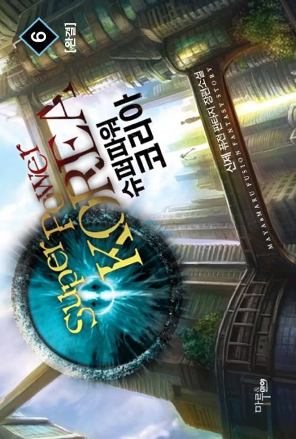 슈퍼파워 코리아 6 (완결)