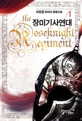 장미기사 연대 표지 이미지