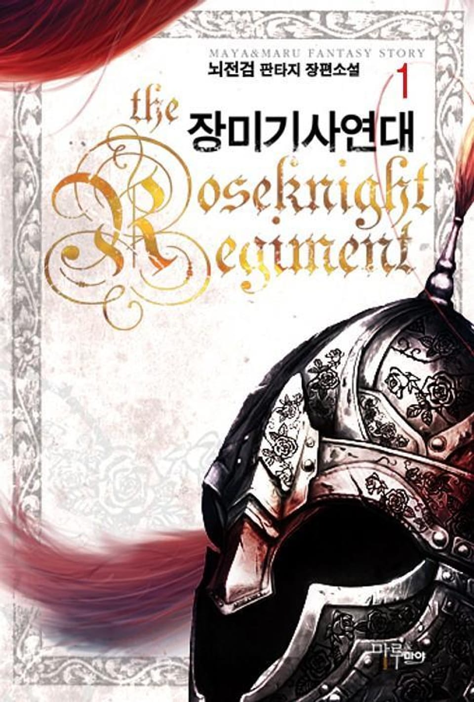 장미기사 연대 1