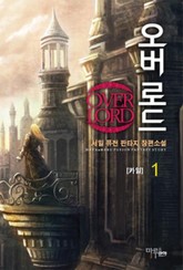 오버로드 표지 이미지