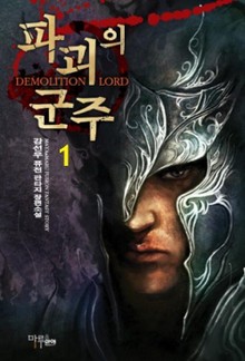 파괴의 군주