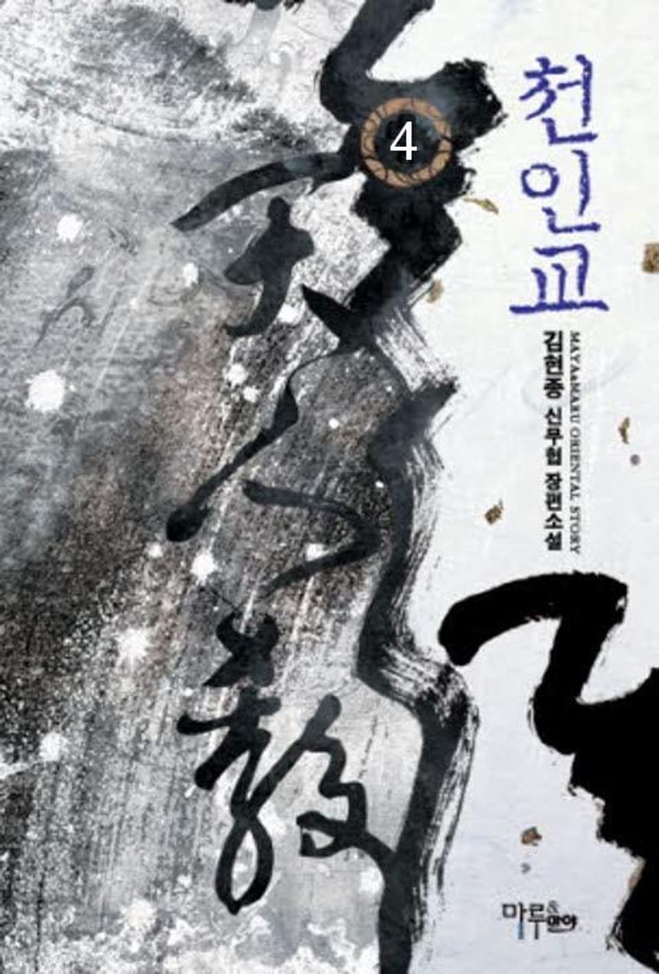 천인교 4 (완결)