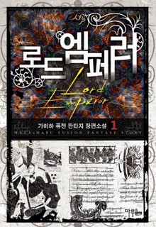 로드엠페러