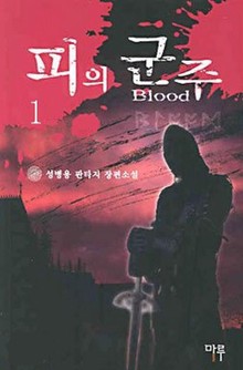 피의 군주