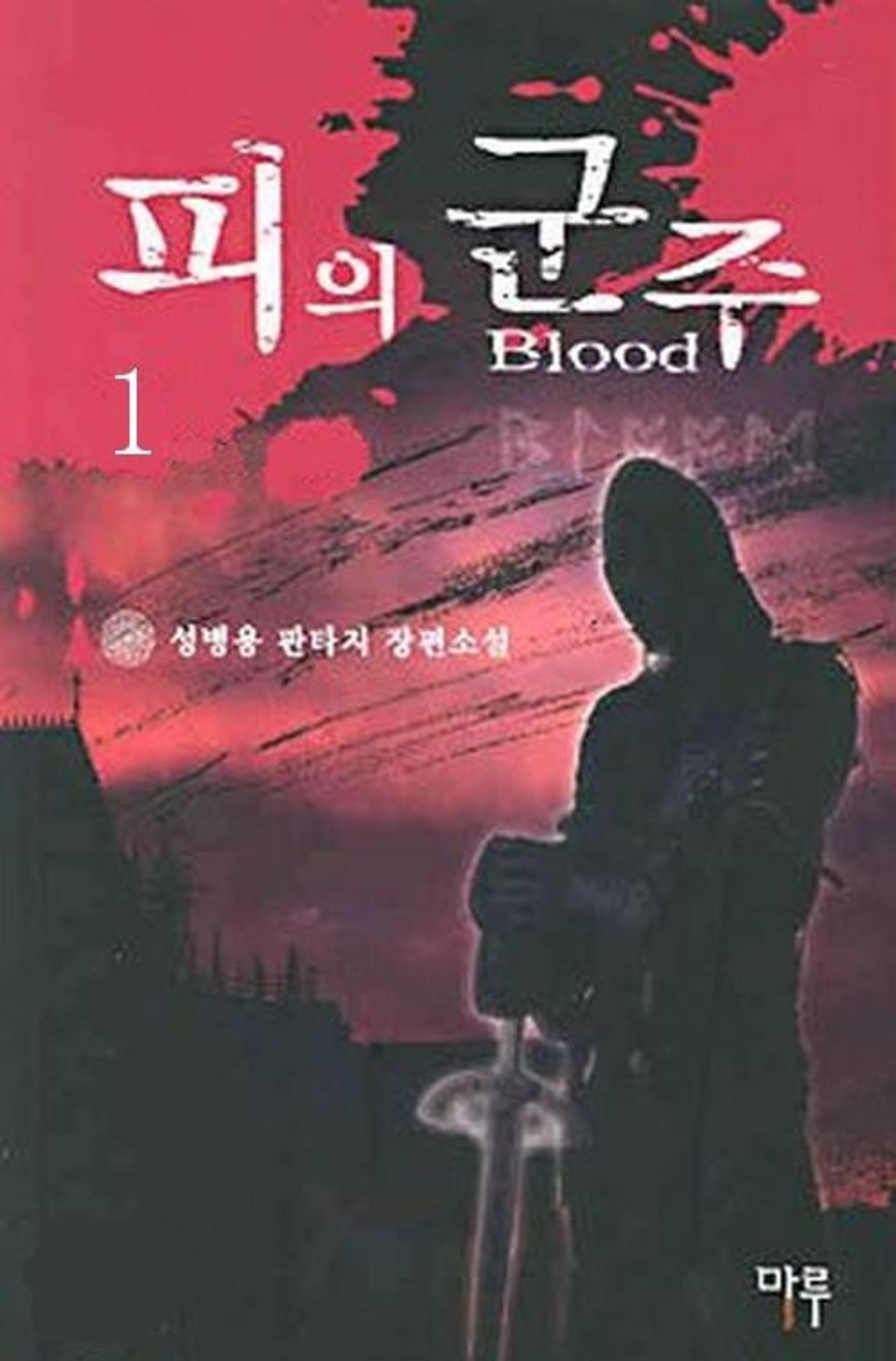피의 군주 1
