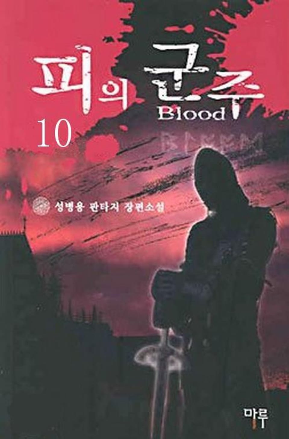 피의 군주 10