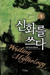 신화를 쓰다 표지 이미지