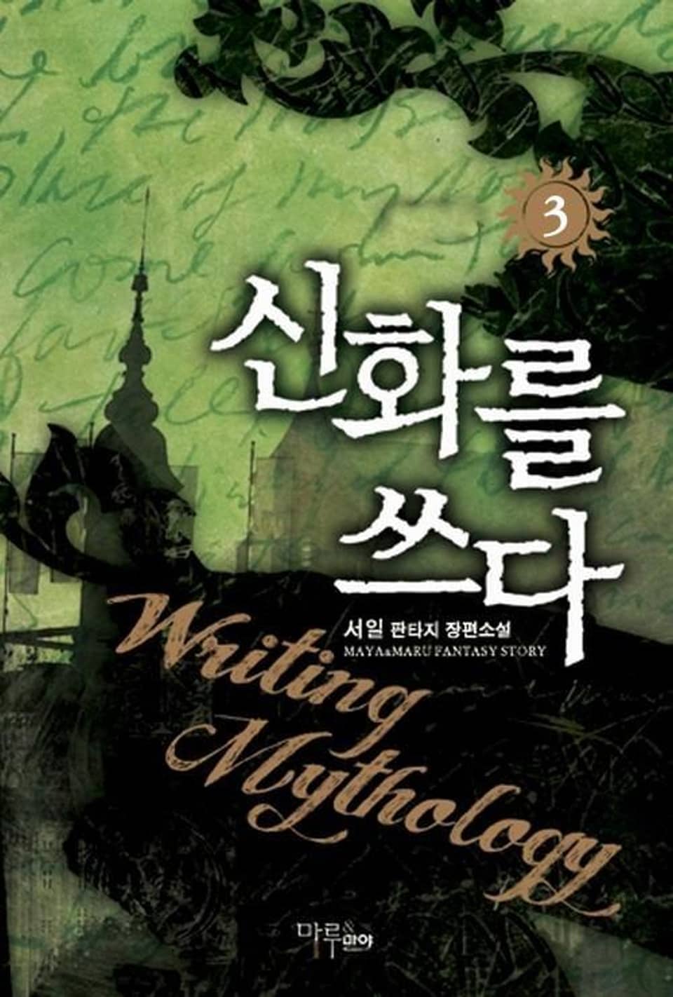 신화를 쓰다 3