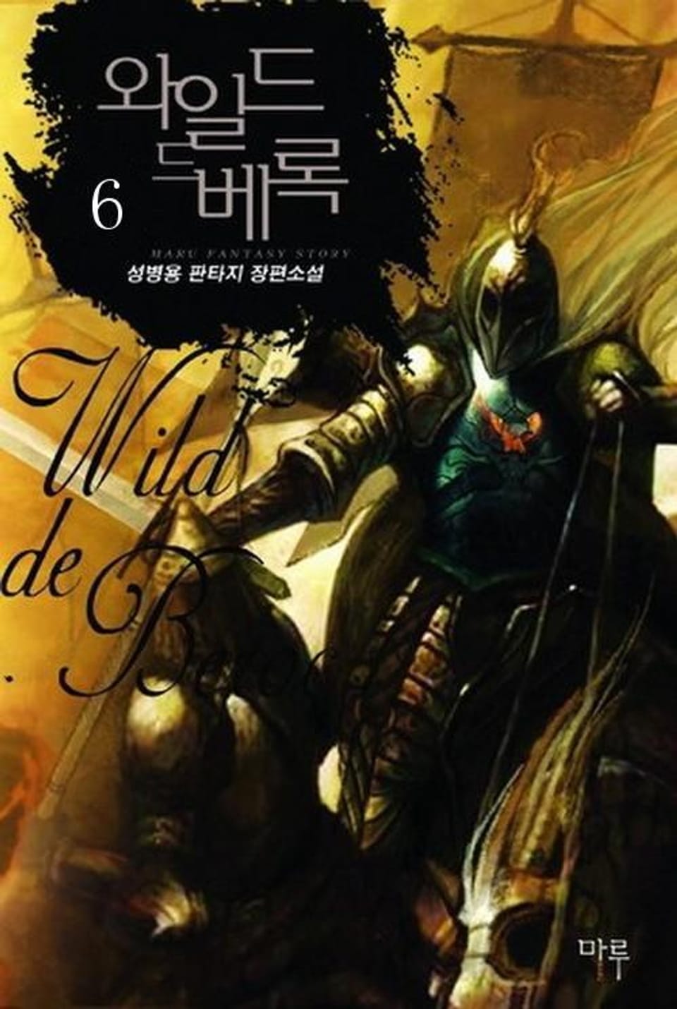 와일드 드 베록 6