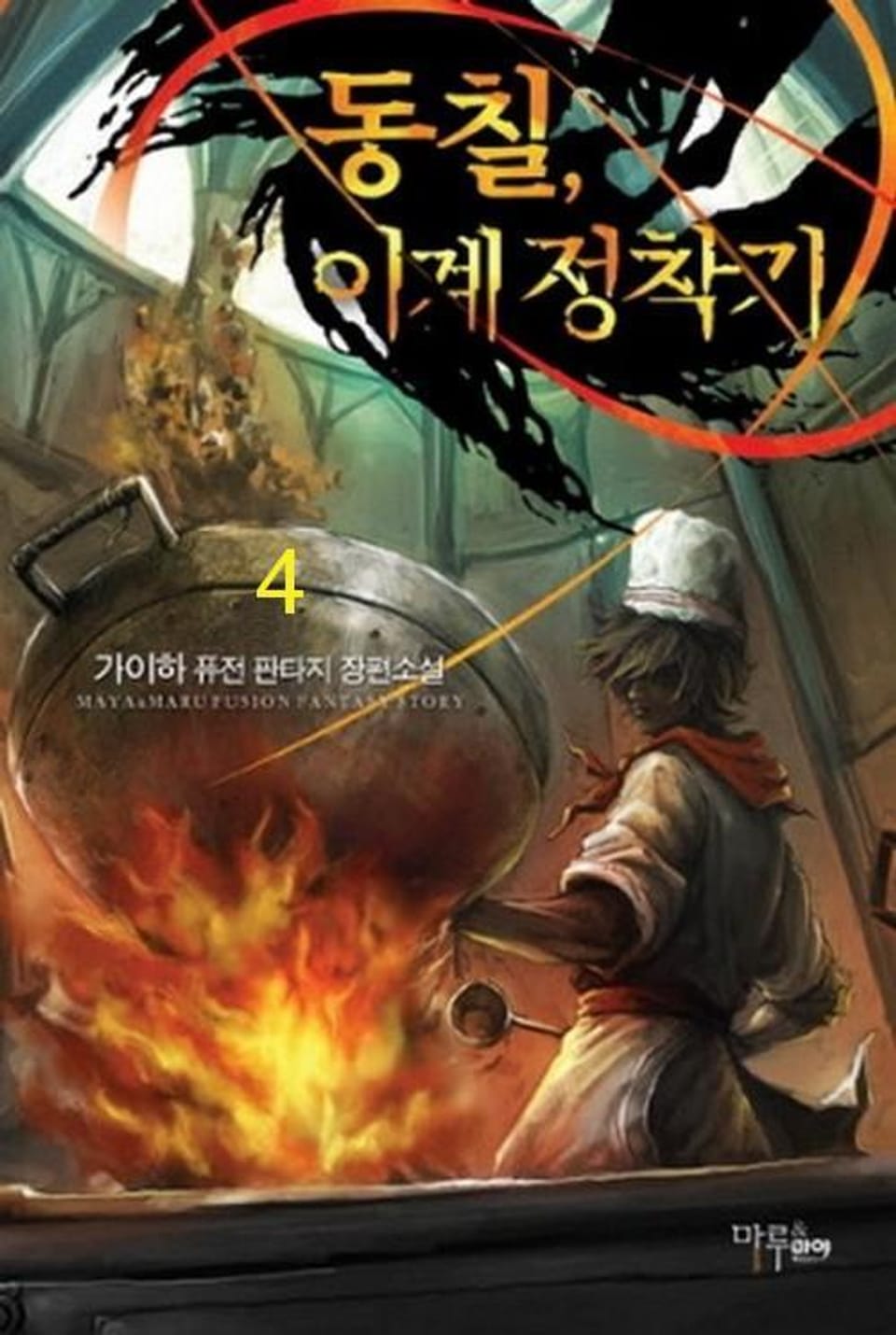 동칠, 이계정착기 4