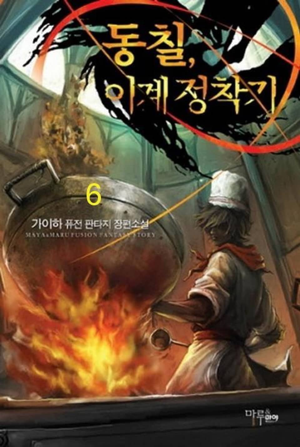 동칠, 이계정착기 6 (완결)