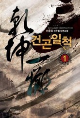 건곤일척 표지 이미지