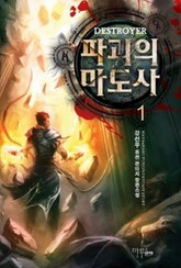 파괴의 마도사 표지 이미지