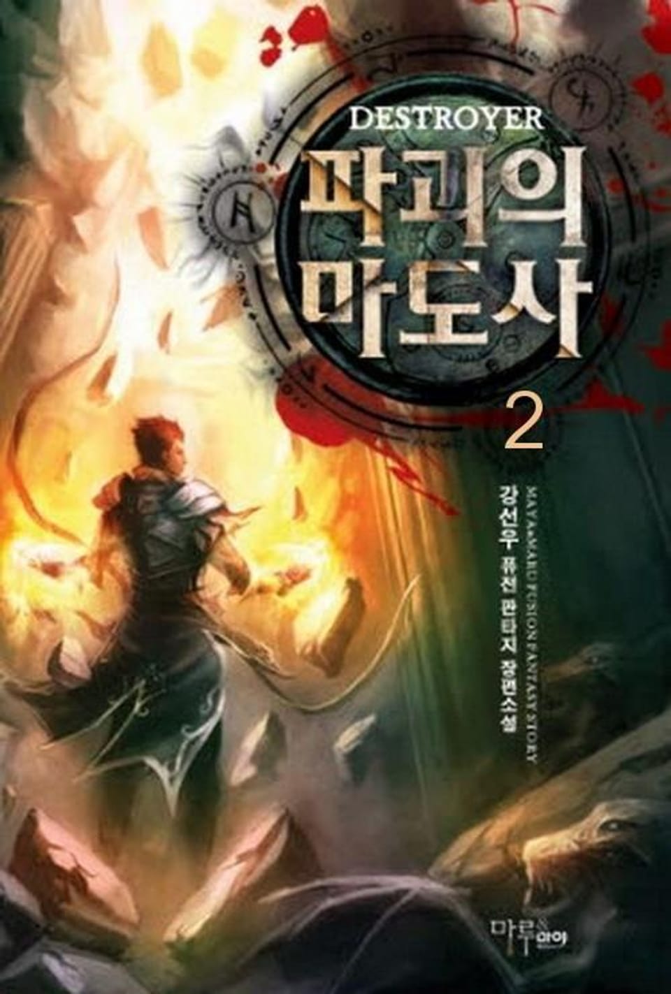 파괴의 마도사 2