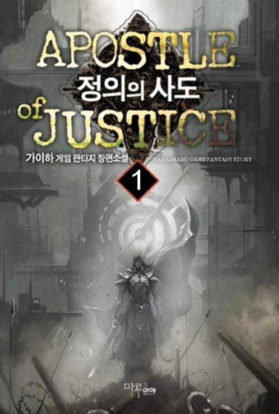 정의의 사도 1