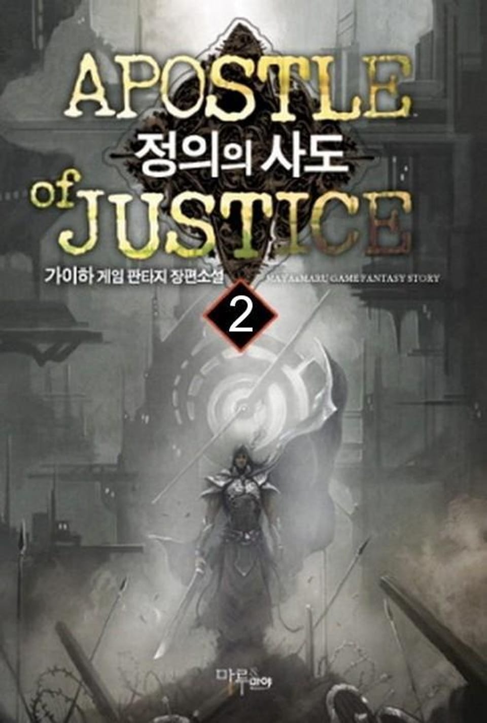 정의의 사도 2
