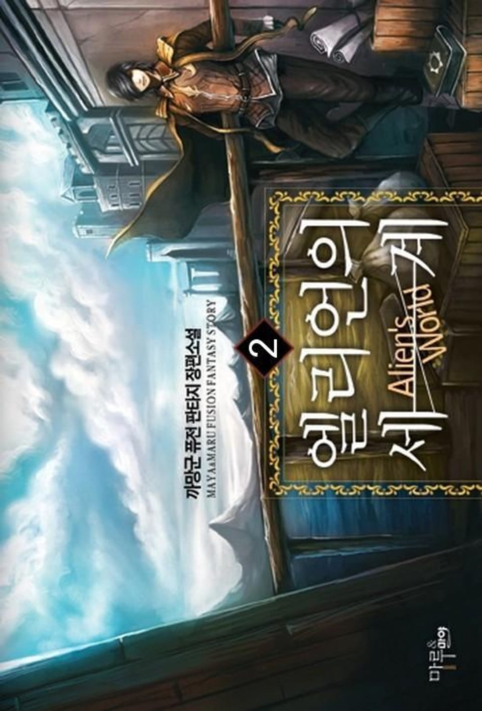 엘리언의 세계 2