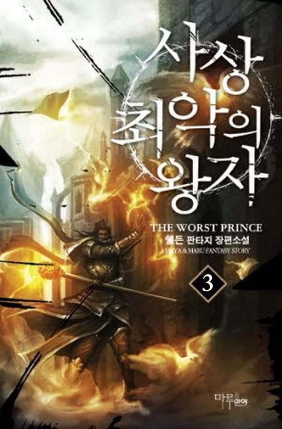 사상 최악의 왕자 3