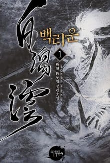 백리운
