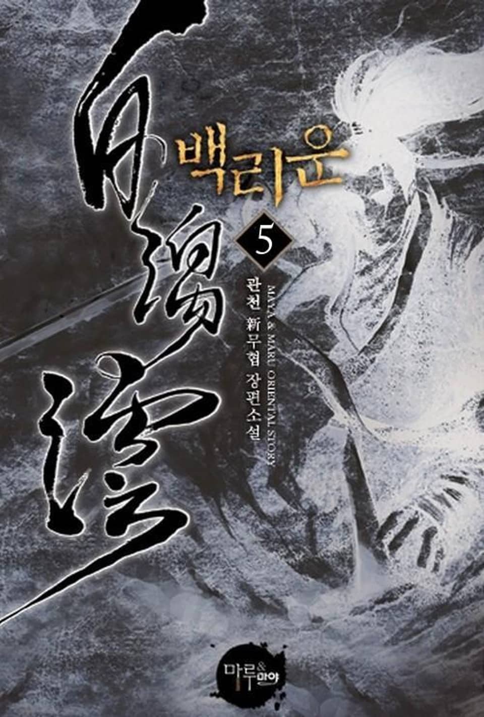 백리운 5 (완결)