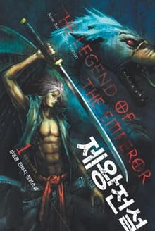 제왕전설