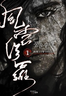 풍운수라