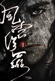 풍운수라