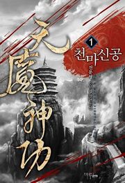 천마신공